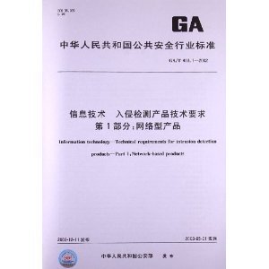 解析《GA/T 403.1-2002》 網(wǎng)絡(luò)型入侵檢測(cè)產(chǎn)品的技術(shù)規(guī)范與實(shí)用指南